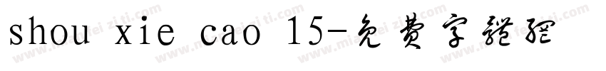 shou xie cao 15字体转换